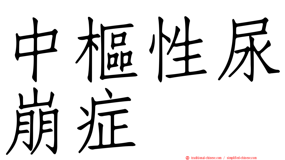 中樞性尿崩症