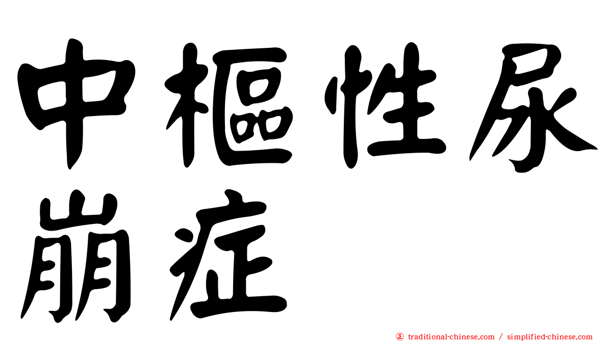 中樞性尿崩症