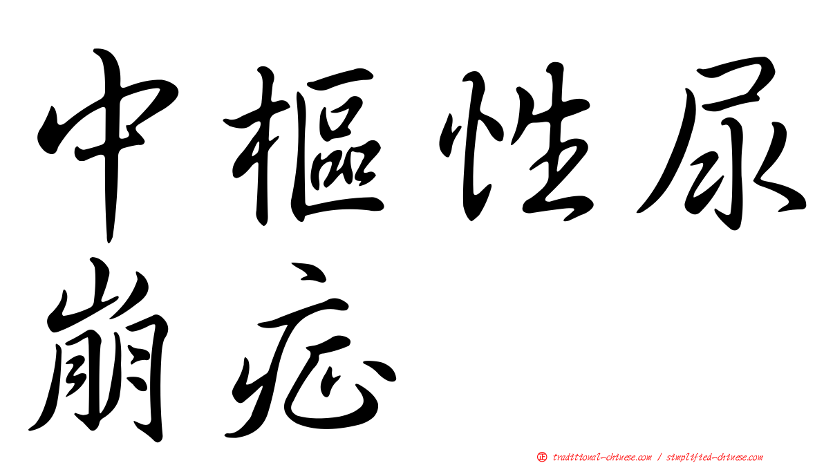 中樞性尿崩症