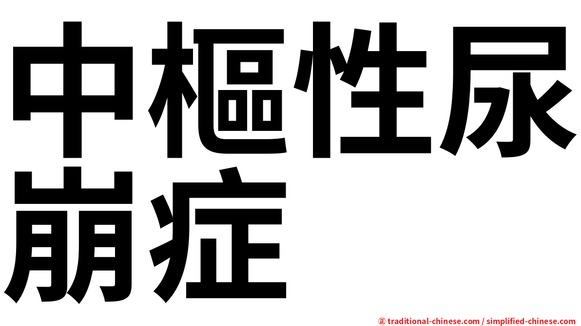 中樞性尿崩症