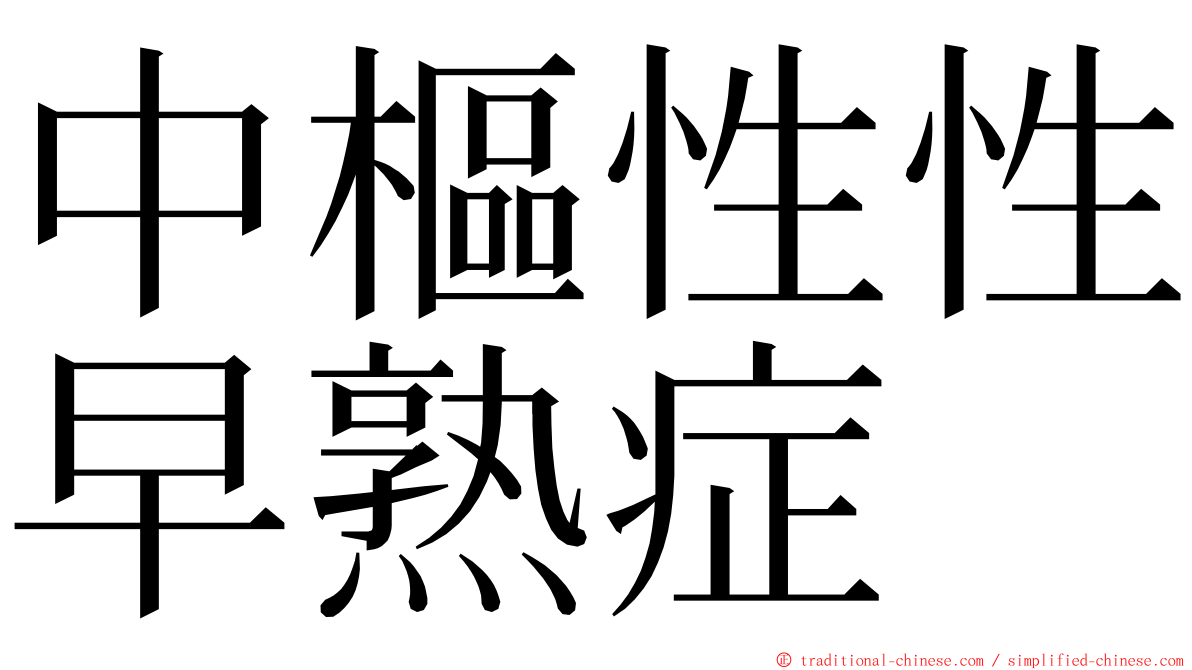 中樞性性早熟症 ming font