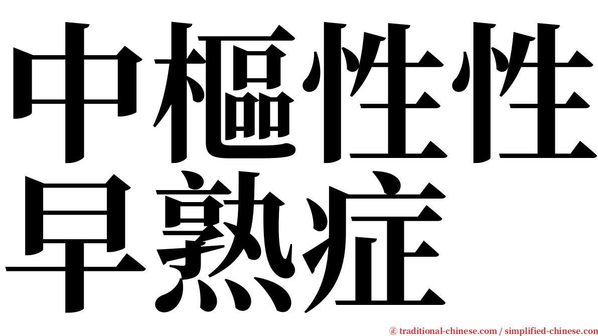 中樞性性早熟症 serif font