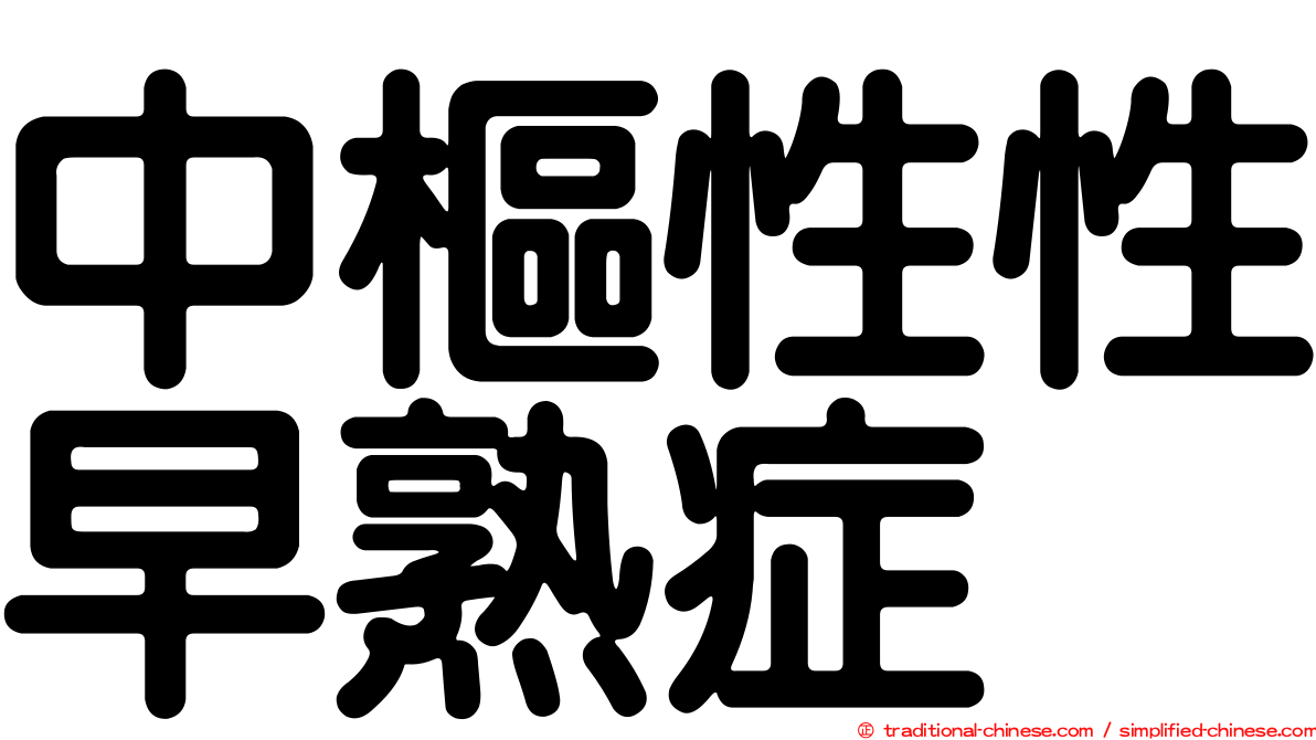 中樞性性早熟症