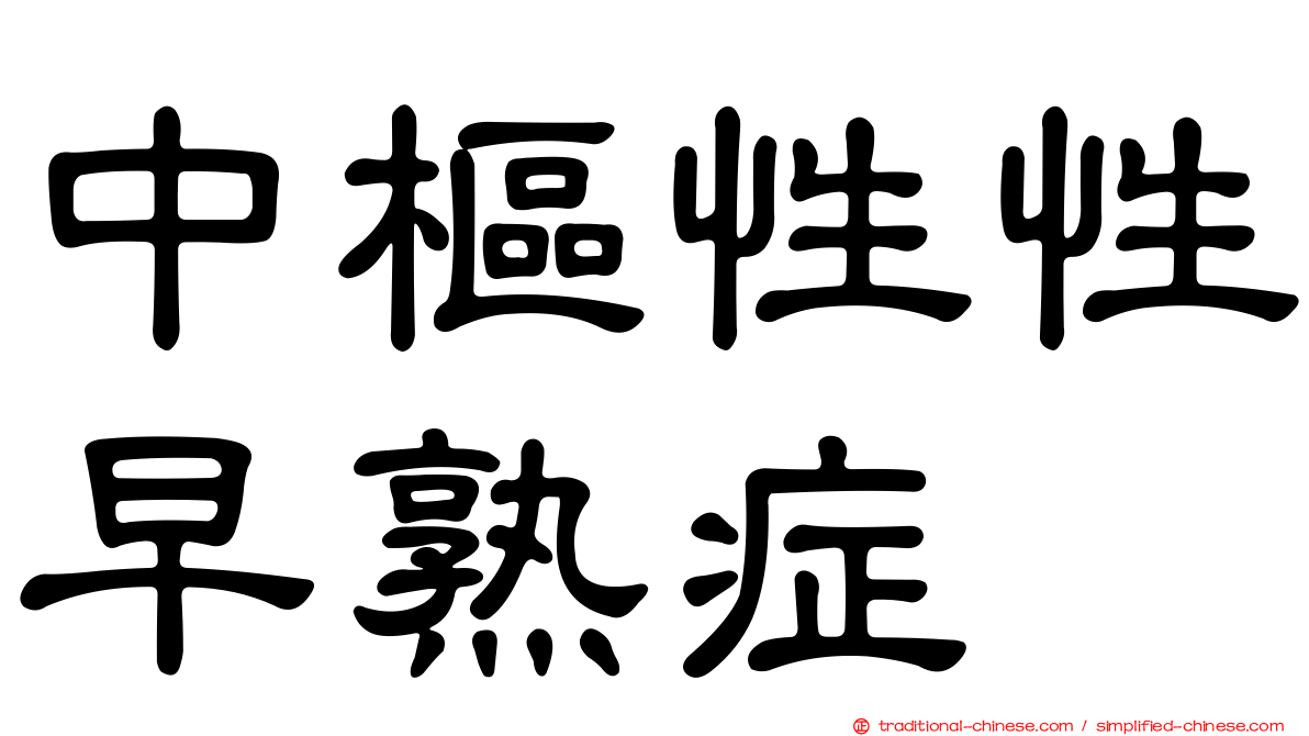 中樞性性早熟症