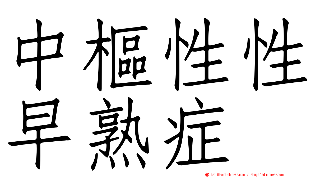 中樞性性早熟症