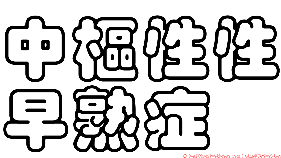 中樞性性早熟症