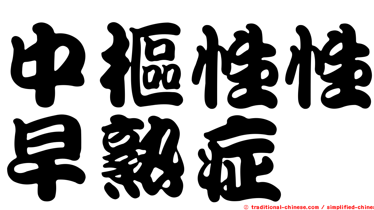 中樞性性早熟症