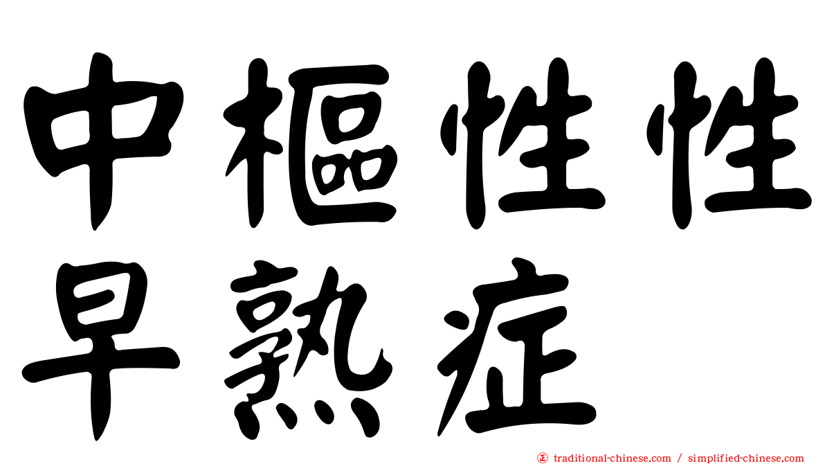 中樞性性早熟症