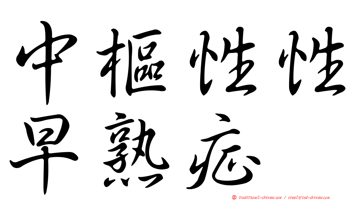中樞性性早熟症