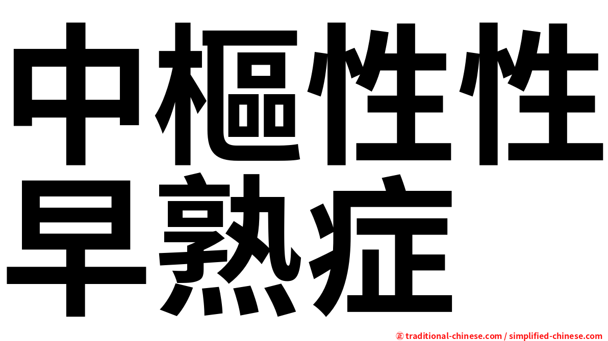 中樞性性早熟症