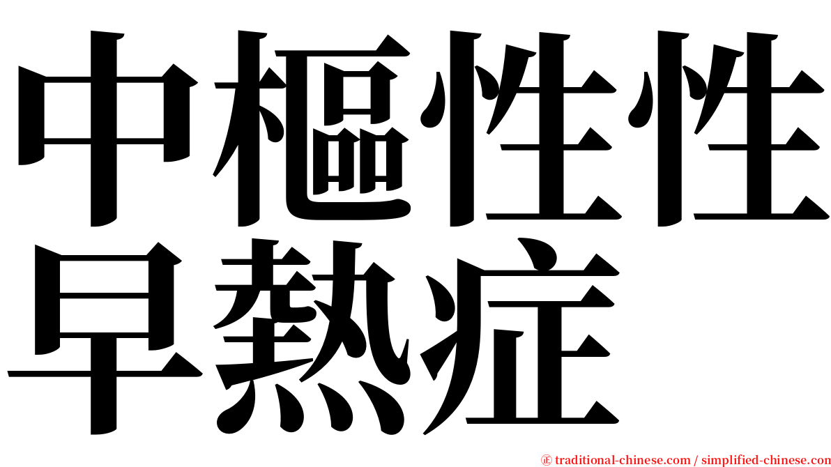中樞性性早熱症 serif font