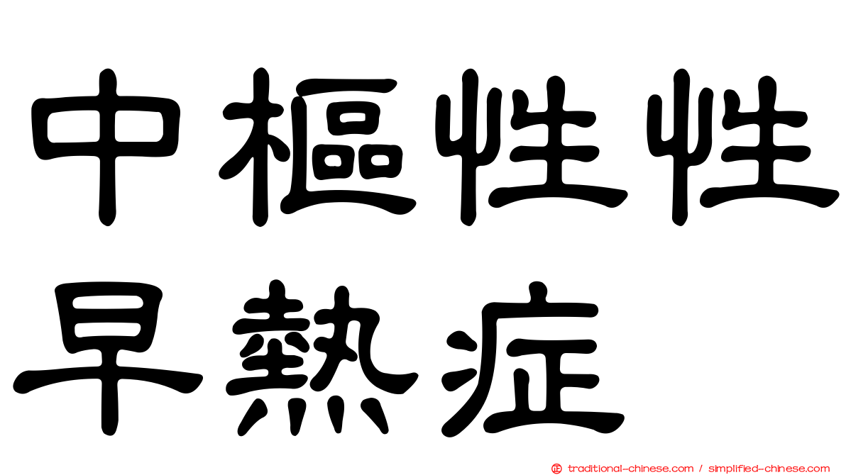 中樞性性早熱症