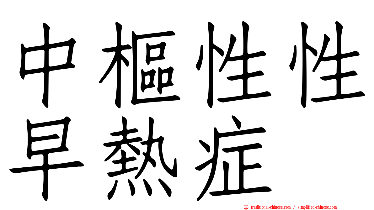 中樞性性早熱症