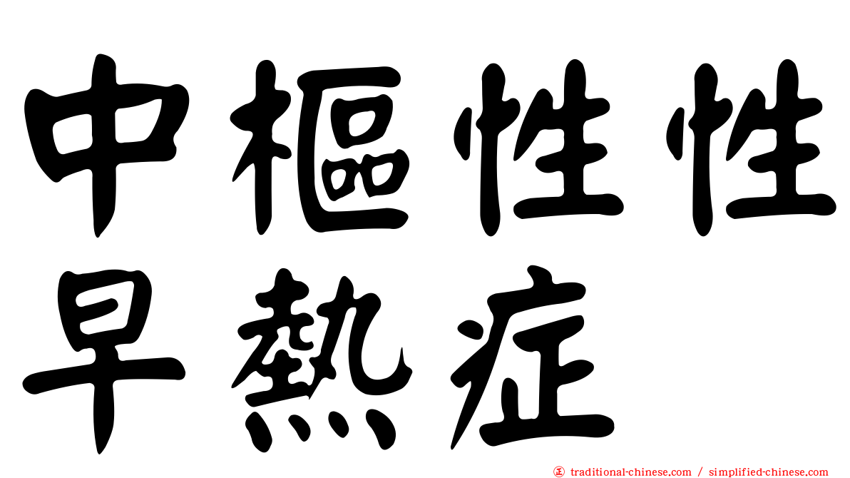 中樞性性早熱症