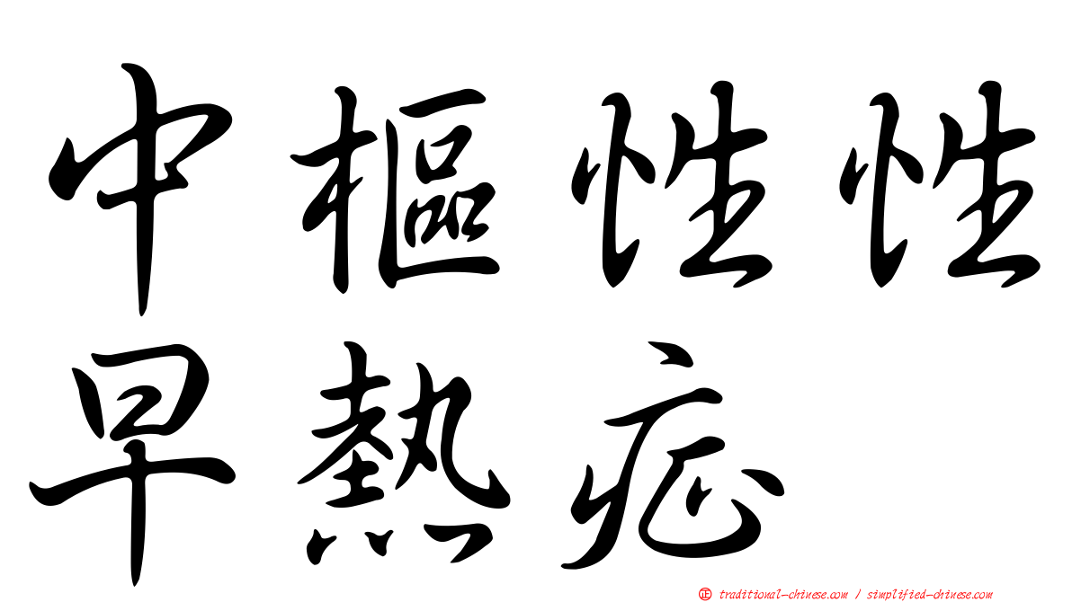 中樞性性早熱症