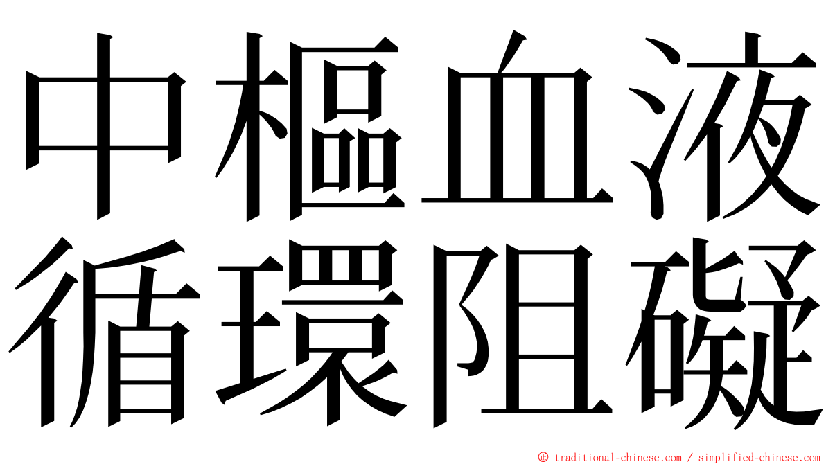 中樞血液循環阻礙 ming font