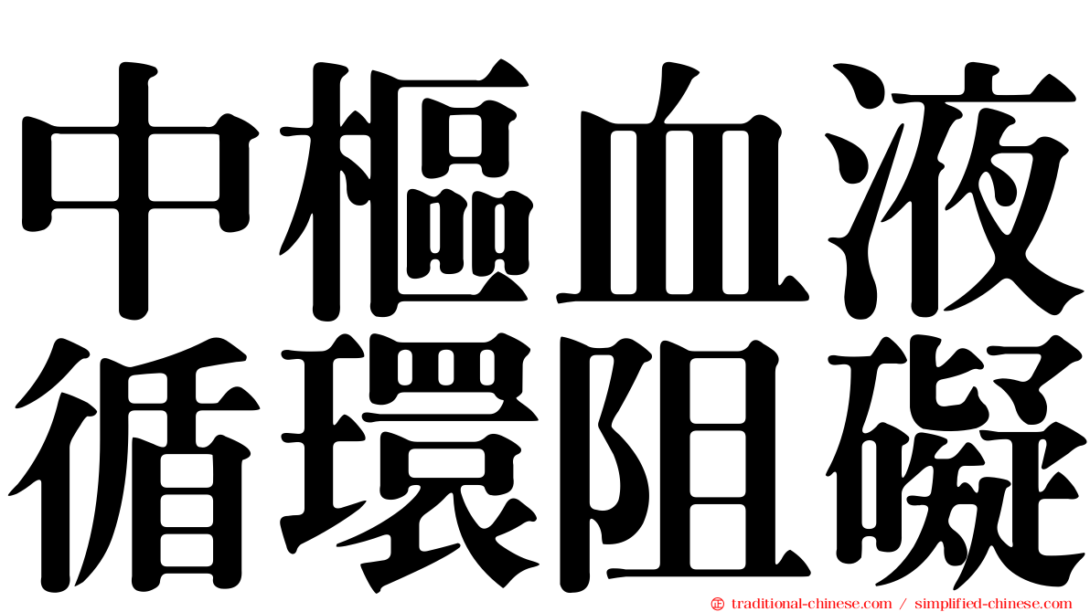 中樞血液循環阻礙