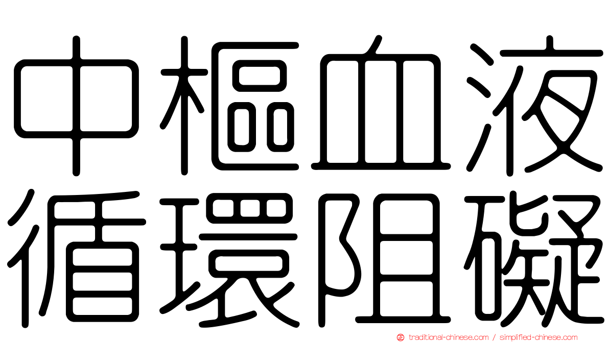 中樞血液循環阻礙