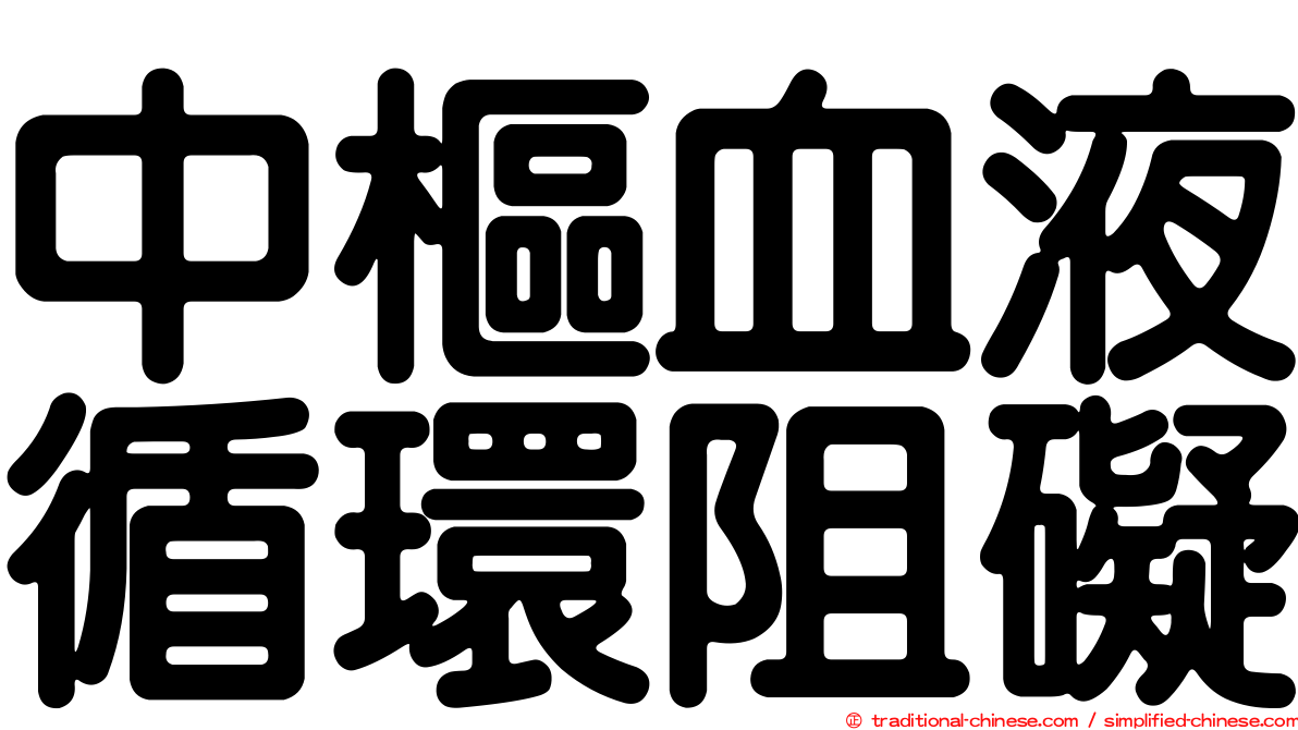 中樞血液循環阻礙