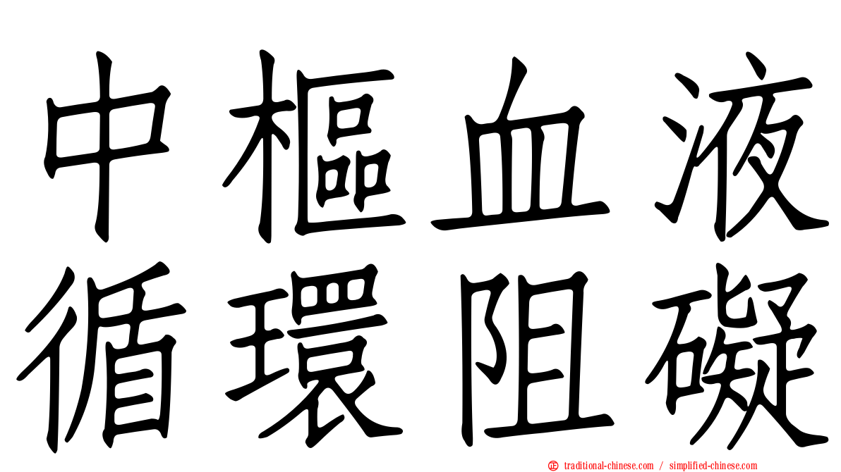 中樞血液循環阻礙