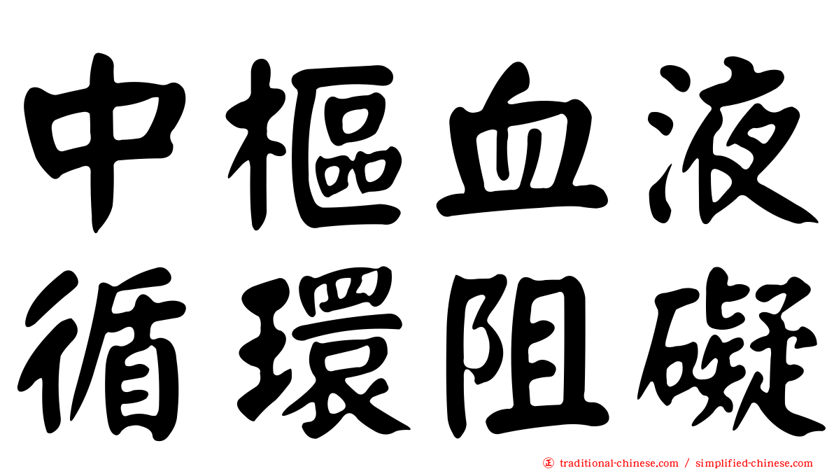 中樞血液循環阻礙