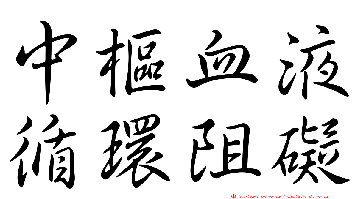 中樞血液循環阻礙