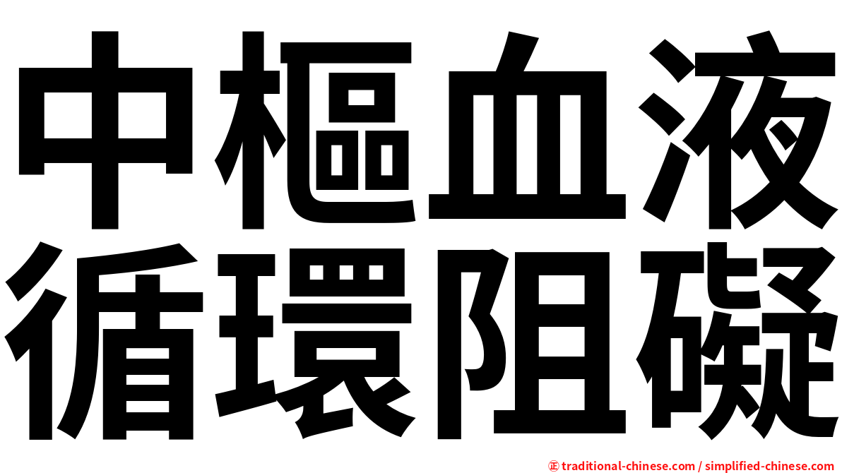 中樞血液循環阻礙