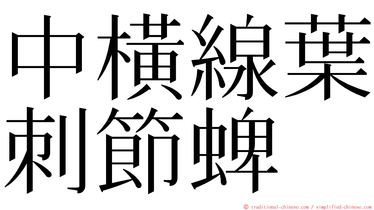 中橫線葉刺節蜱 ming font