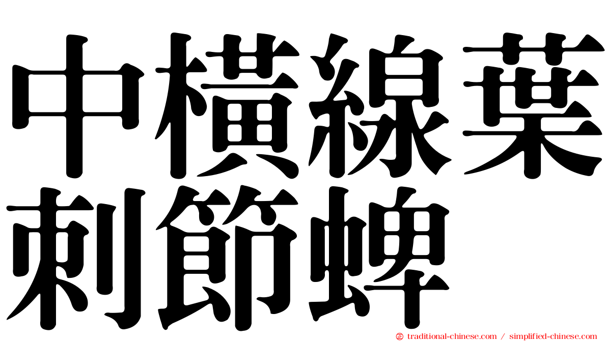 中橫線葉刺節蜱