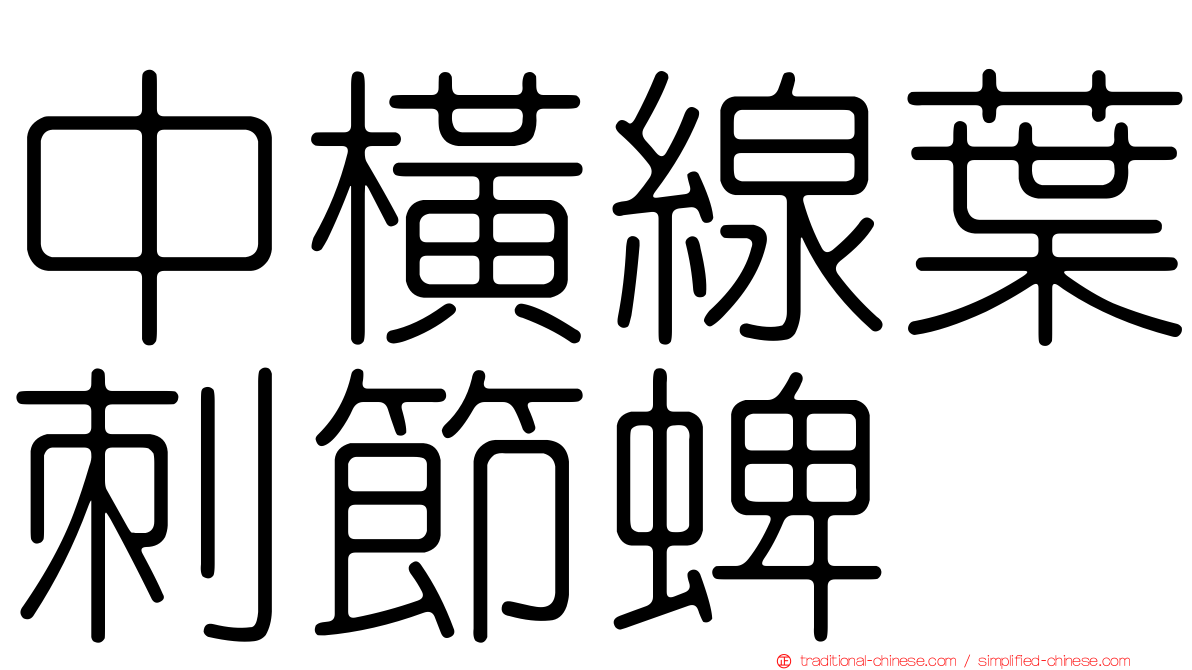 中橫線葉刺節蜱