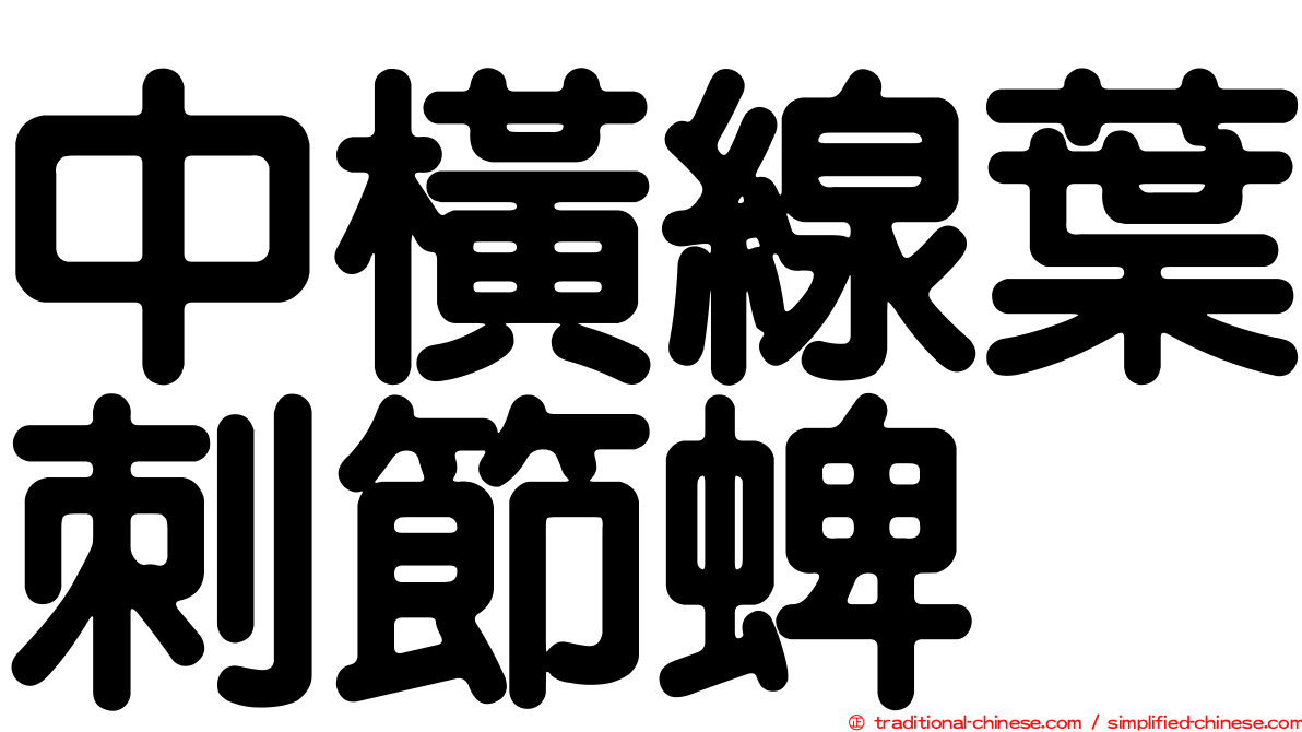 中橫線葉刺節蜱
