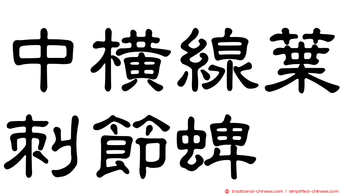 中橫線葉刺節蜱