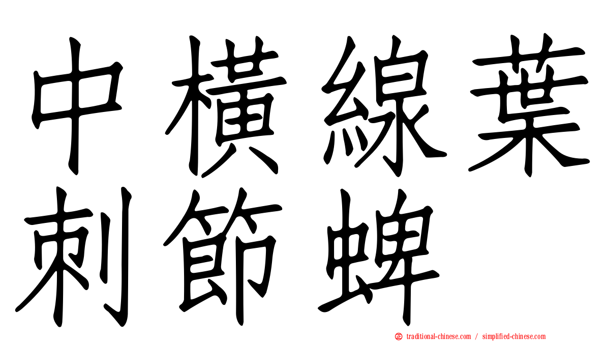 中橫線葉刺節蜱