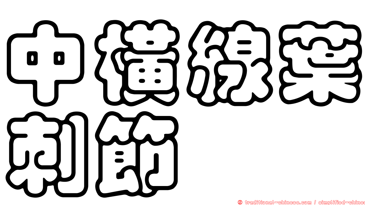 中橫線葉刺節蜱