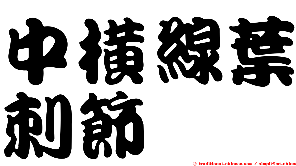 中橫線葉刺節蜱
