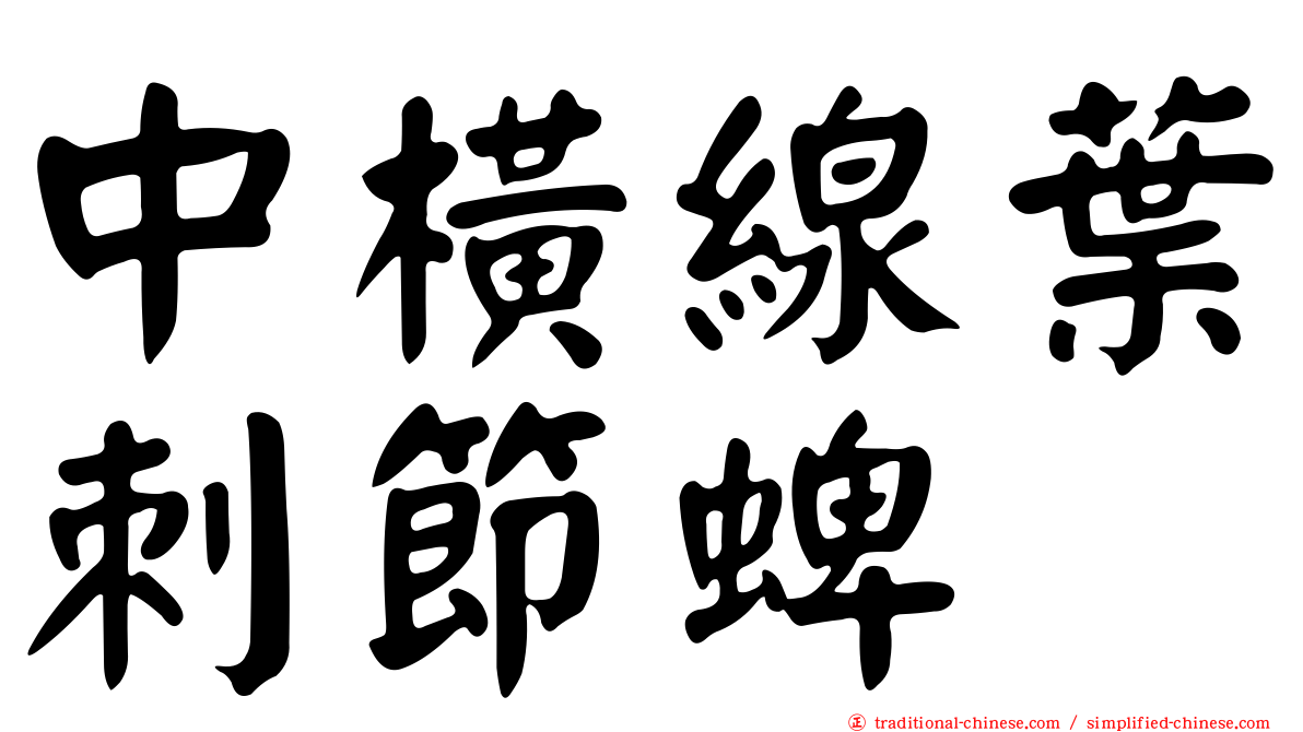 中橫線葉刺節蜱