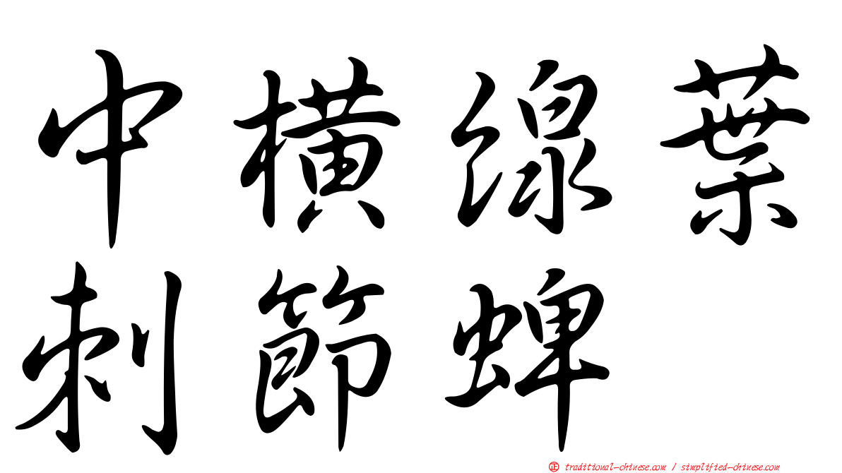 中橫線葉刺節蜱