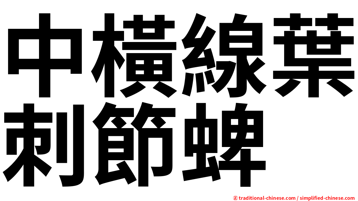 中橫線葉刺節蜱