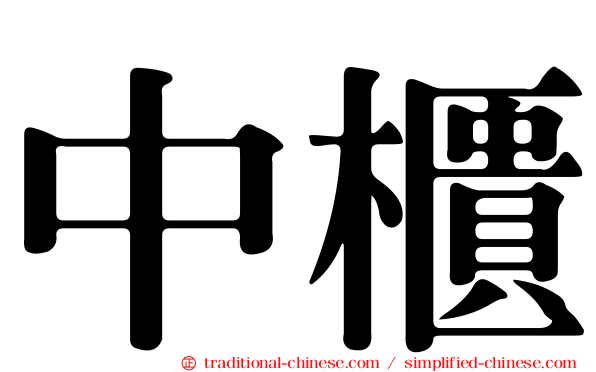 中櫃