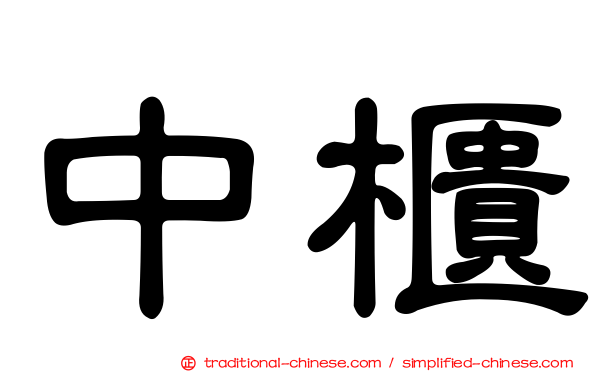 中櫃