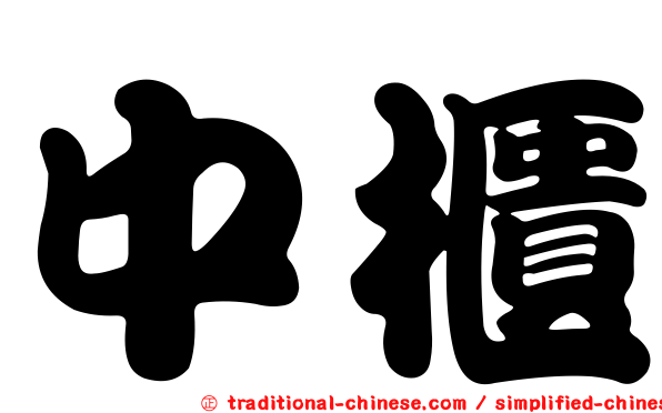 中櫃