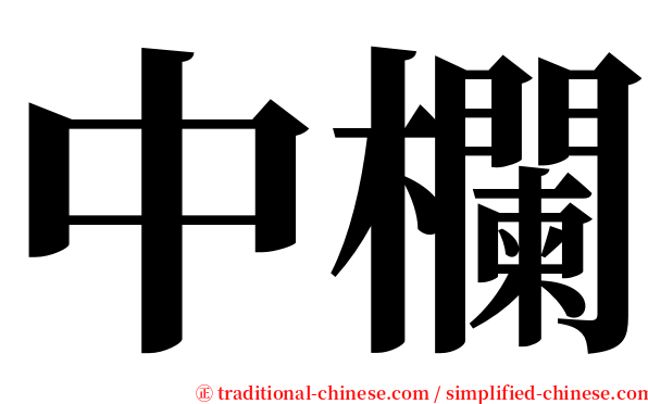 中欄 serif font