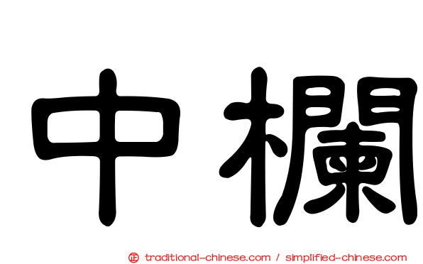 中欄