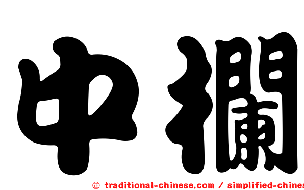 中欄