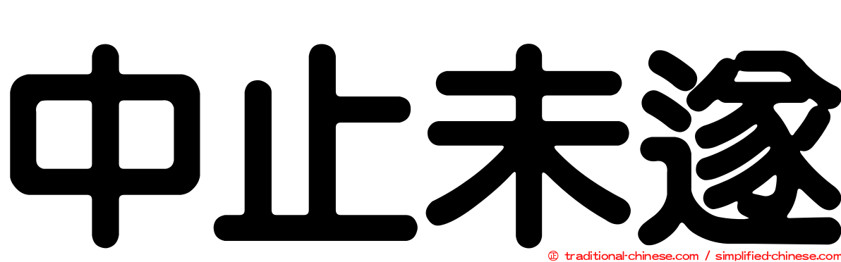 中止未遂