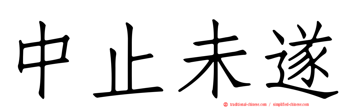 中止未遂