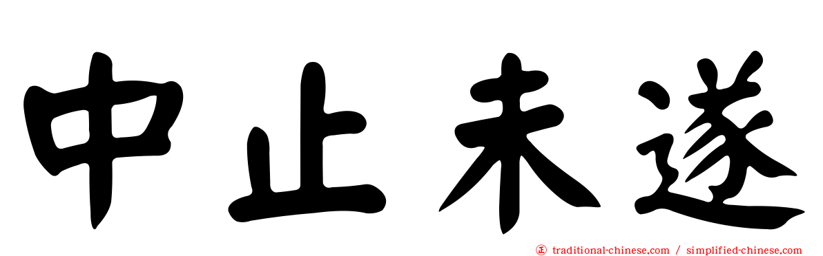 中止未遂