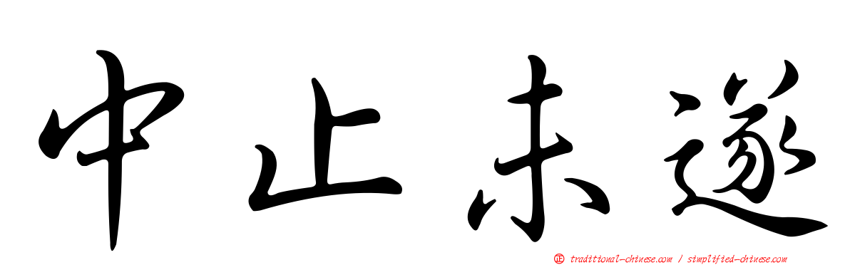中止未遂