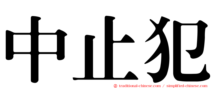 中止犯