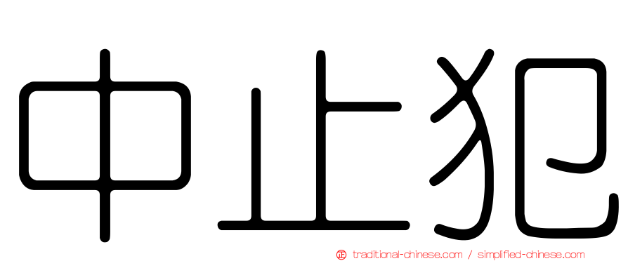 中止犯